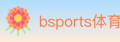 bsports体育 logo